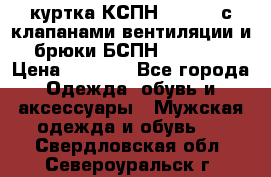 куртка КСПН GARSING с клапанами вентиляции и брюки БСПН GARSING › Цена ­ 7 000 - Все города Одежда, обувь и аксессуары » Мужская одежда и обувь   . Свердловская обл.,Североуральск г.